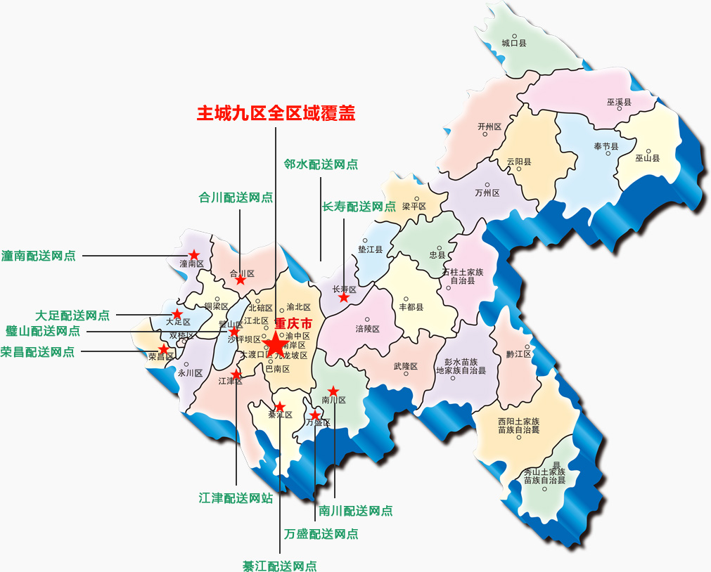 配送网点